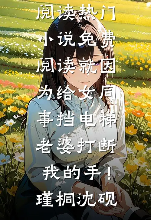 分手后，我俩居然又纠缠了黎安祁晏
