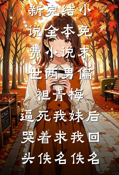 和太子绑定共感系统后，他被皇后扇蒙了