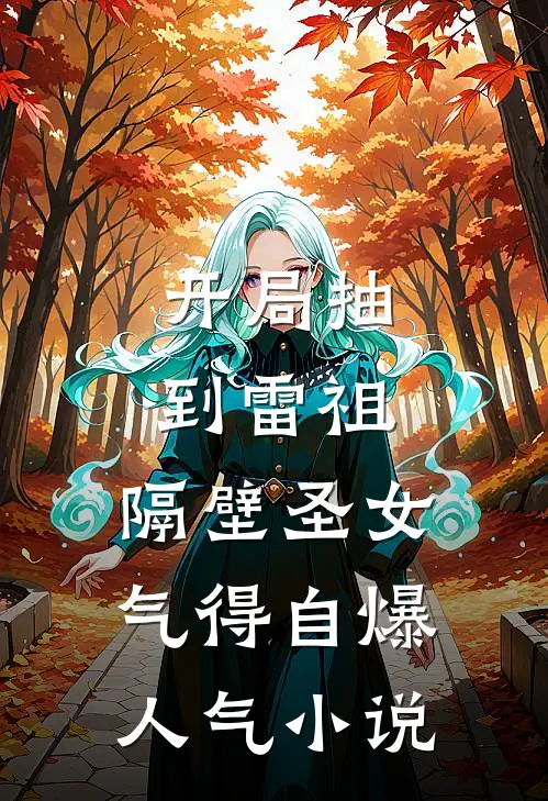开局抽到雷祖，隔壁圣女气得自爆人气小说