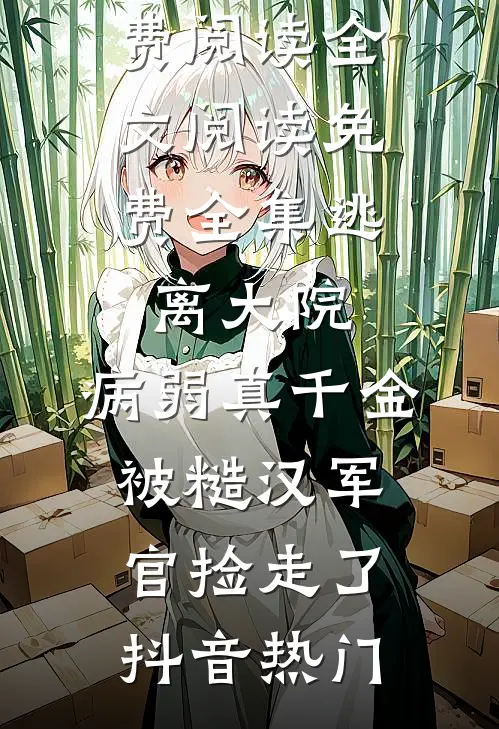 误攀京枝，新婚，上瘾完整阅读
