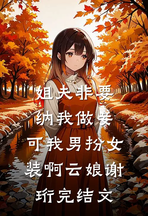 闪婚后，才知黏人老公来头不小完结+番外