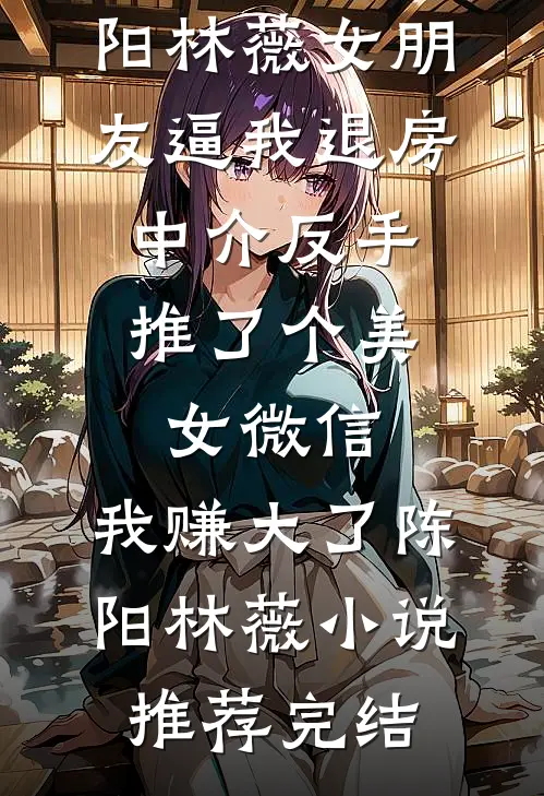 儿子拿我50万养老钱给岳母在三亚买房，我反手携千万拆迁款断亲短篇