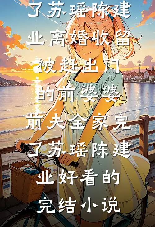 万年老二的内卷之路江百丽齐斯年后续+全文