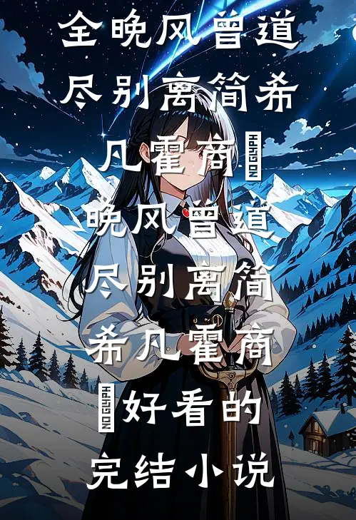 异兽入侵，全都觉得我是它的崽小说大结局