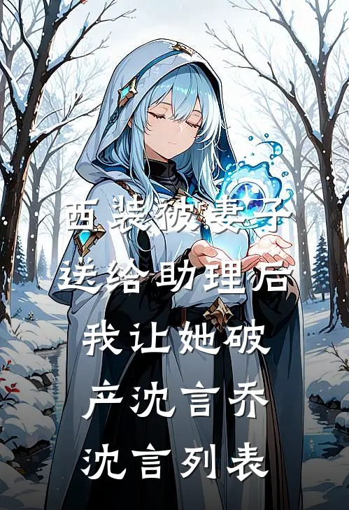 九次催眠后，万人嫌真千金不伺候了全球完整文集