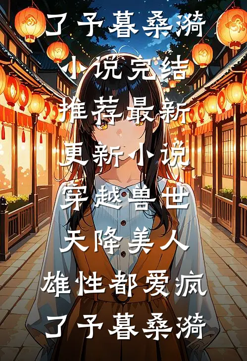 穿书七十年代，女主天生坏种！短篇小说阅读