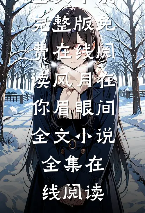 精神小妹有三好，身轻体柔易推倒无删减版