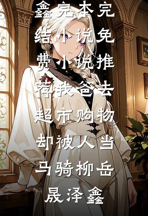 被赶出豪门，五个哥哥跪求我回家小说免费阅读