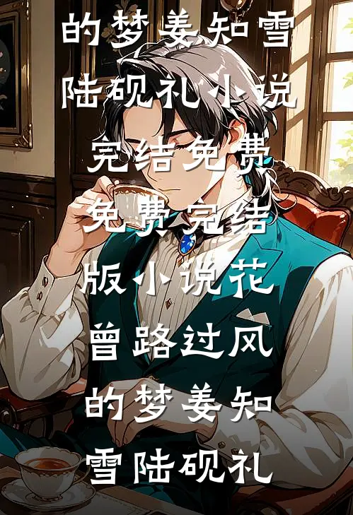 儿媳怀孕后，五十岁婆婆勇闯京城无删减版