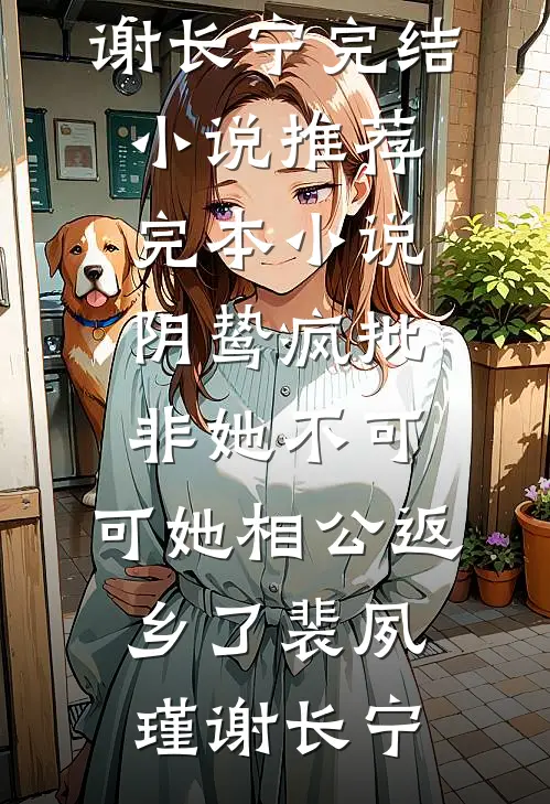 伴郎兄弟替我跟新娘互动后，这婚我不结了全章节阅读