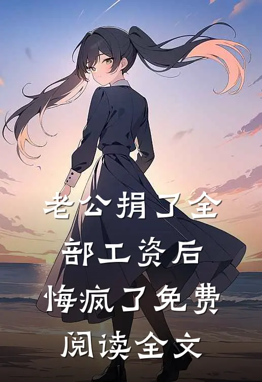 多用了一张A4纸，我从销冠被降为保洁