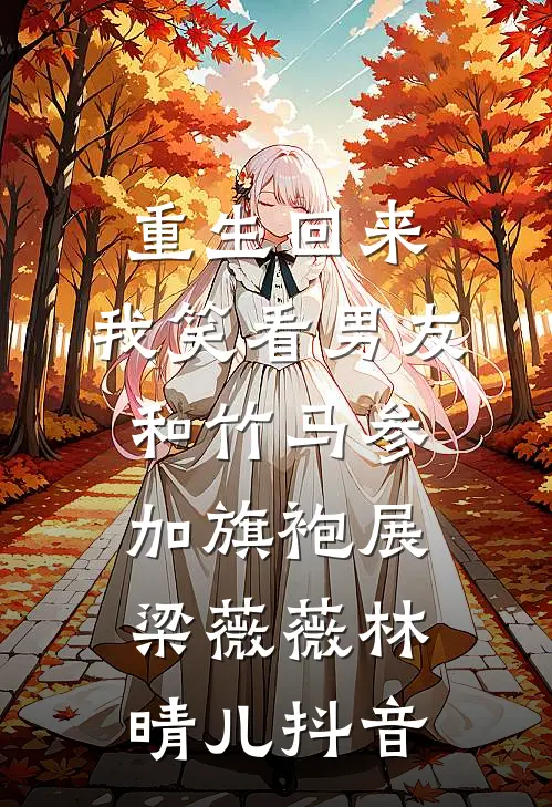 我改嫁太子后，与妹妹圆了房的竹马悔疯了