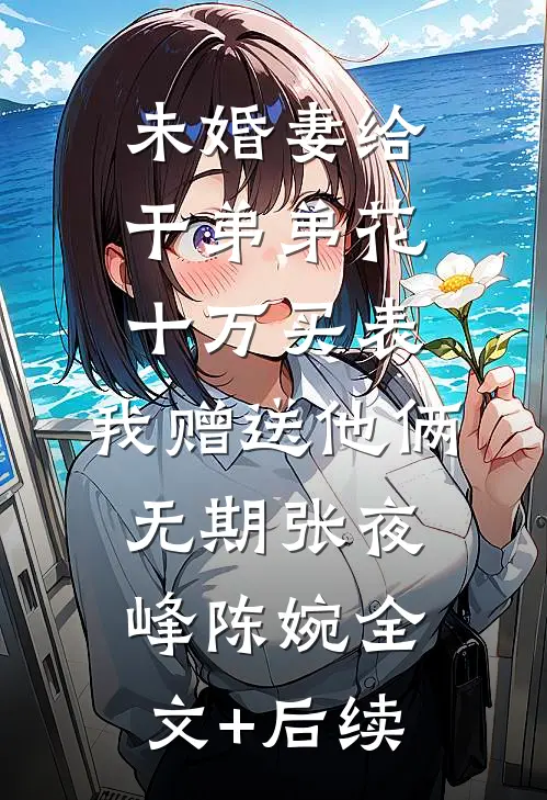 权势滔天：从拯救省府千金开始抖音