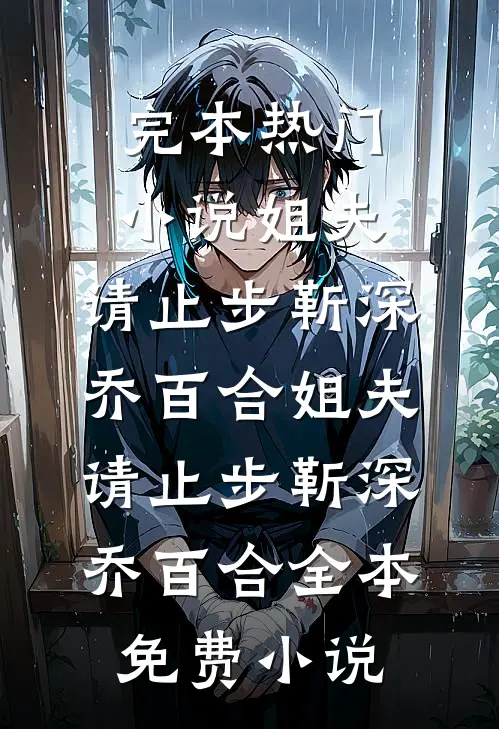 军婚退不掉，带着太后姑婆闯军区无删减版