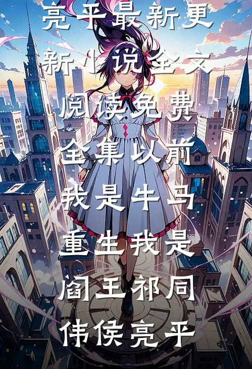 离婚当天，发现怀了豪门继承人完整版