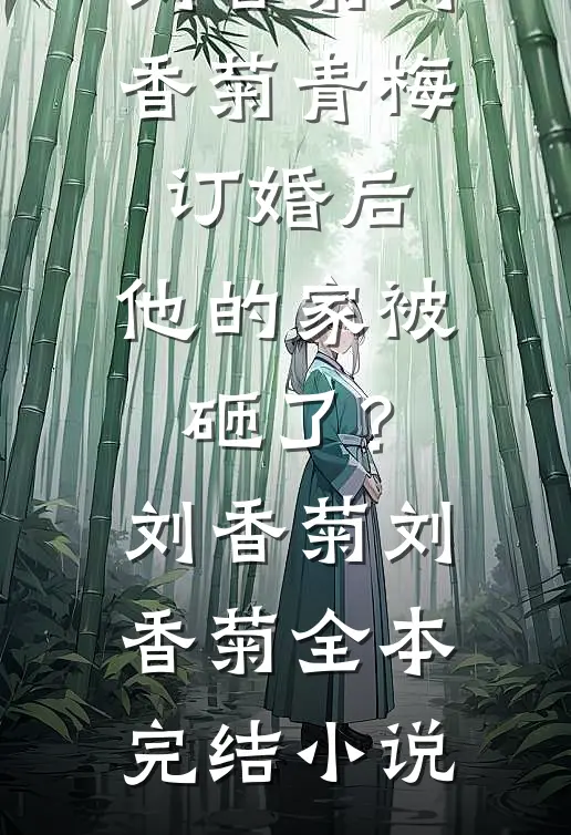 真千金爱装面子，一口气包养十八位草丝雀质量好文