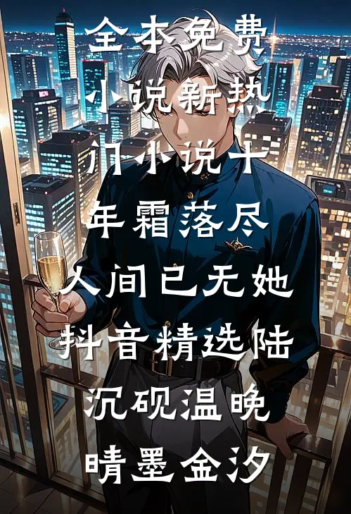 把房子让给妹妹住后，邻居们都后悔疯了王志强张凤岚全文