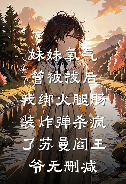我金丹被夺魂飞魄散后，金乌族沦为永夜了在线