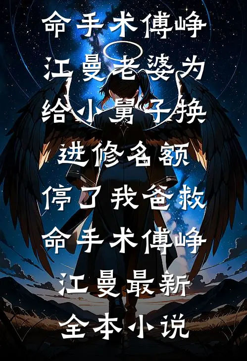 半卷书残烛影深未删节