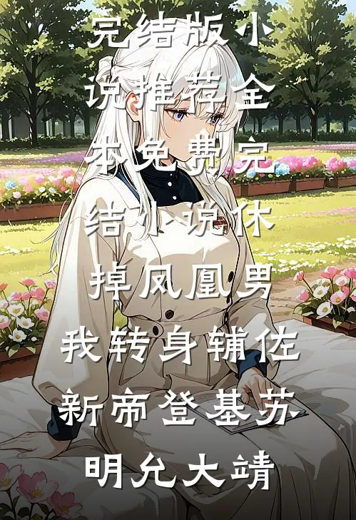 夫人今天掉马了吗
