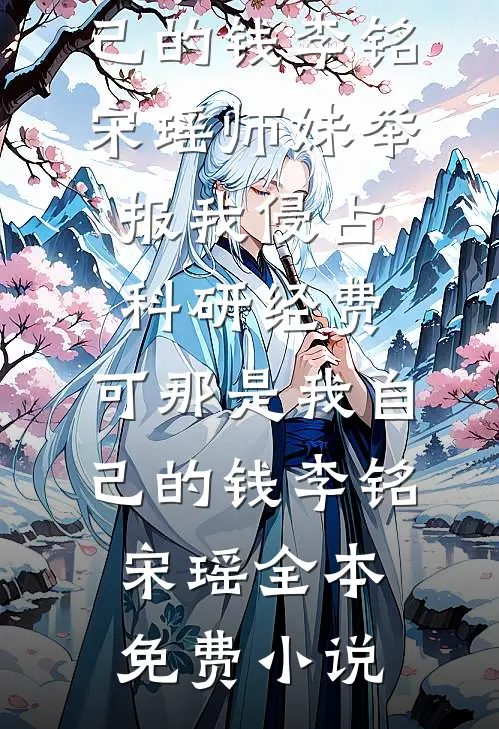 为了给我哥娶上媳妇，我点头同意了这桩荒唐的换亲