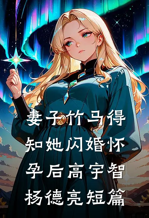 重生你娶白月光，我艳冠京城你心慌番外