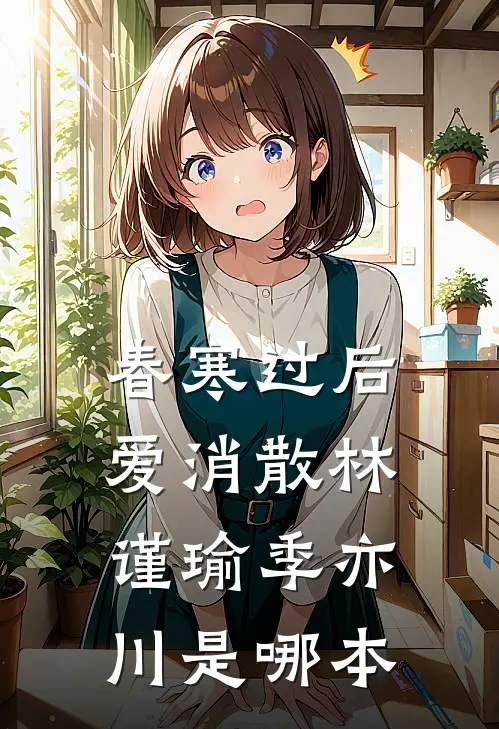 奈何桥上道奈何无广告