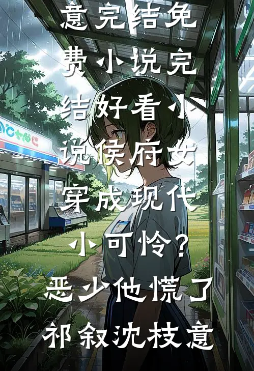 结婚后捡到宝！我的老公才是真大神前文+后续