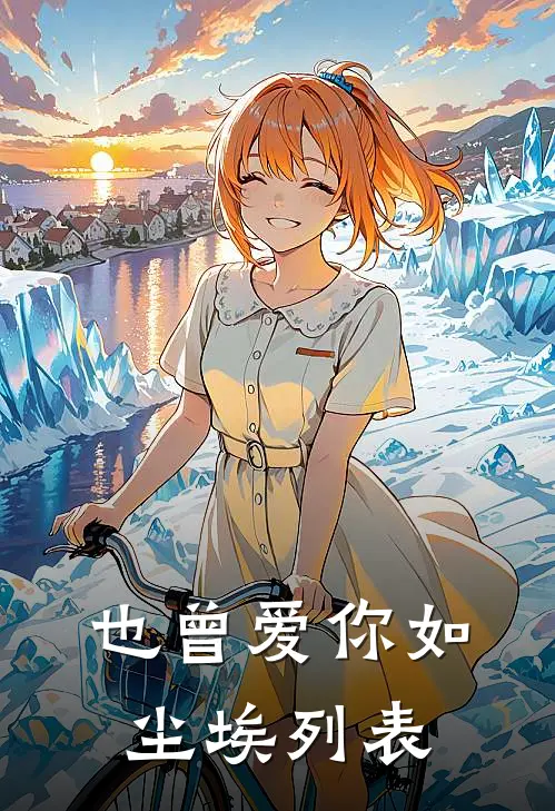 末世天灾：在极寒末世开温泉旅馆全文免费阅读