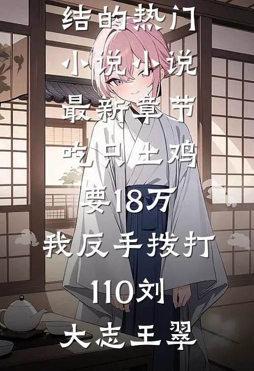 民政局偶遇前妻和她白月光小说大结局