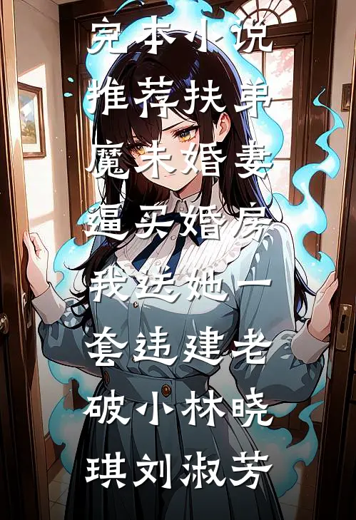 修仙十年，下山横推一切