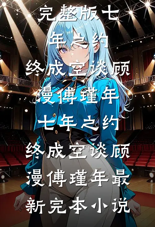 爱在黄昏日落时已完结