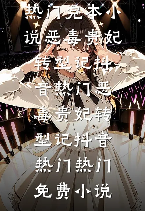 穿着防刺服认亲，真千金杀疯了