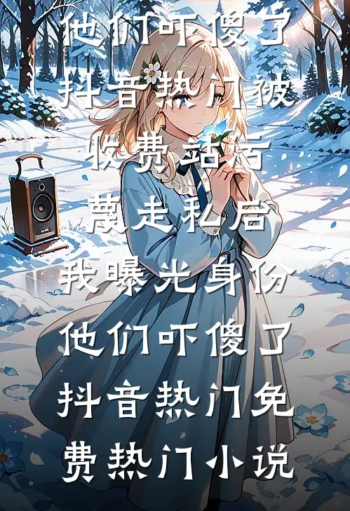 若逐光赴星海全文无删减