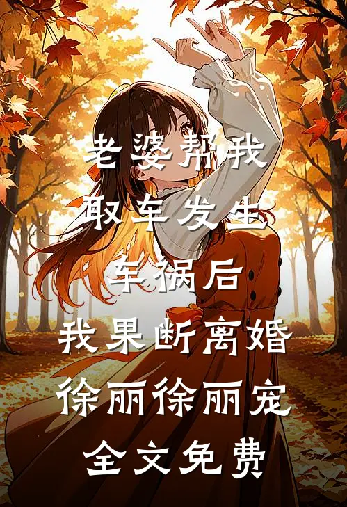不过是爱过