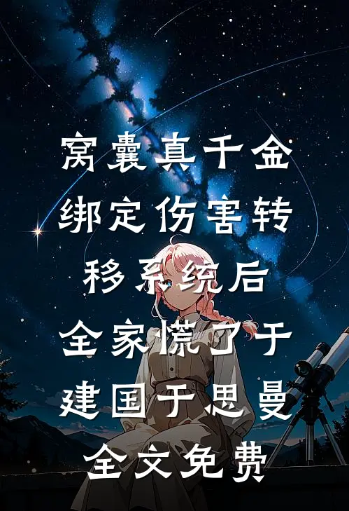 拒绝断肢农民工登机后，绿茶空姐悔疯了宋思雨顾柏晨全文