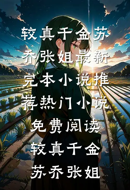 女儿死在了大年初三，老公却说晦气全局