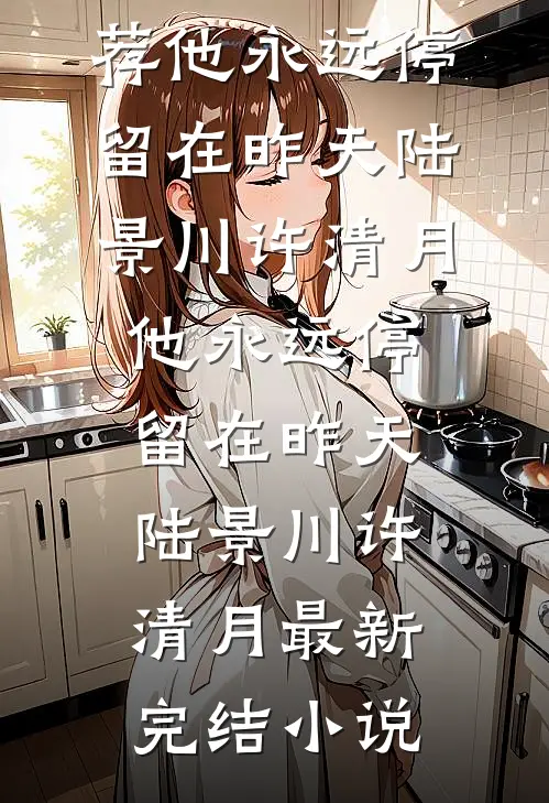 跨过那场清明雨我终于忘了你