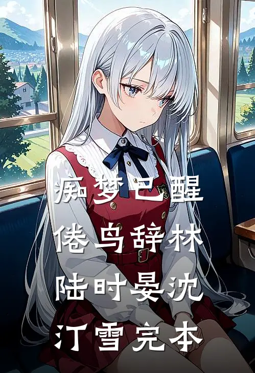恶少打聋假千金，活阎王真千金开挖掘机碾碎豪门楚乔乔楚音全文免费