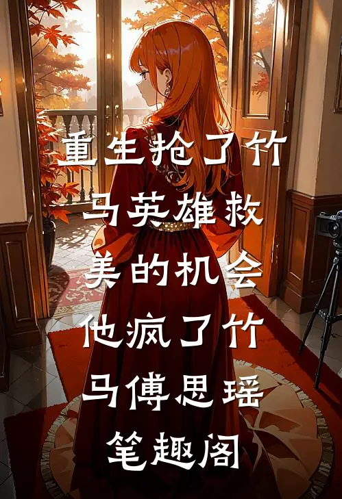 为爱入狱三年，出狱老婆却要离婚！后续+番外