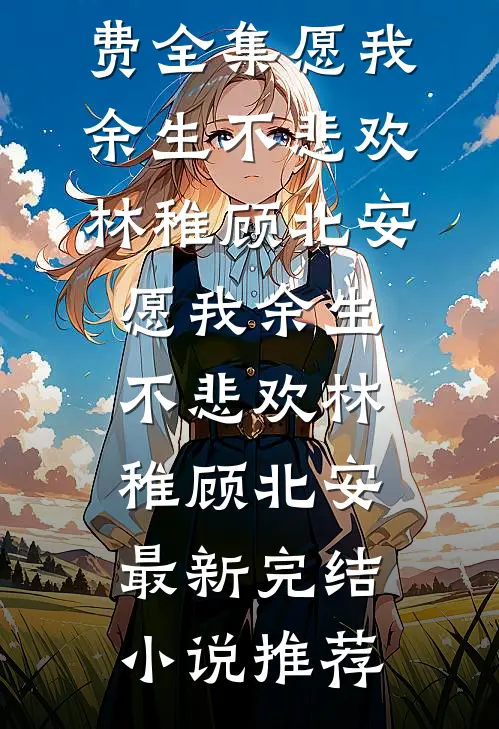 曾许星辰映白头全文阅读最新