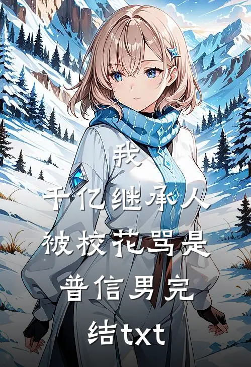 薄雾散去俱无踪连载