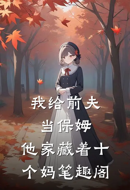 我给前夫当保姆，他家藏着十个妈笔趣阁