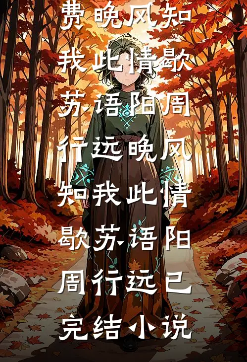 侯府丫鬟求生记？富婆地主比较香后续+结局