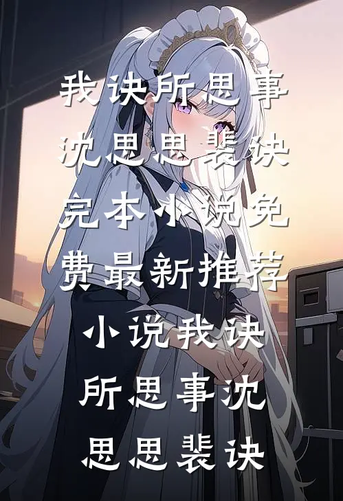 霜雪侵衣梦未凉江云薇安若溪结局+番外