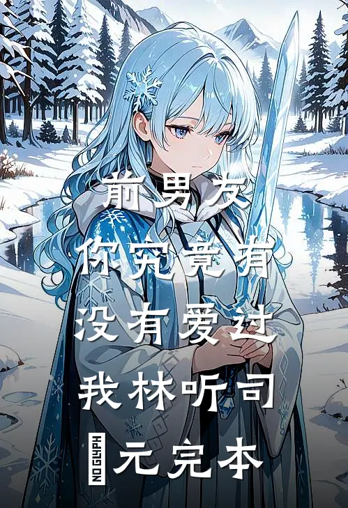 大婚当晚，被阴湿疯批帝王强夺了全文无删减