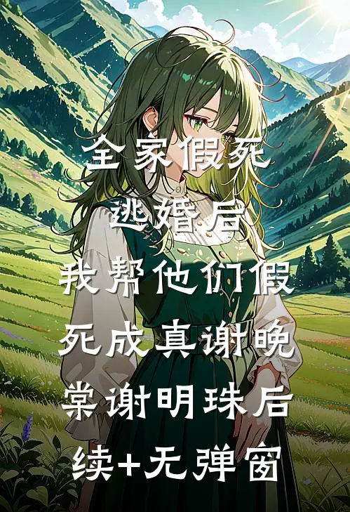 孤光自照夜深沉小说免费