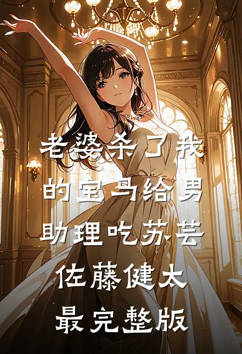 离婚后，老公天天跪求复合全球完整文集