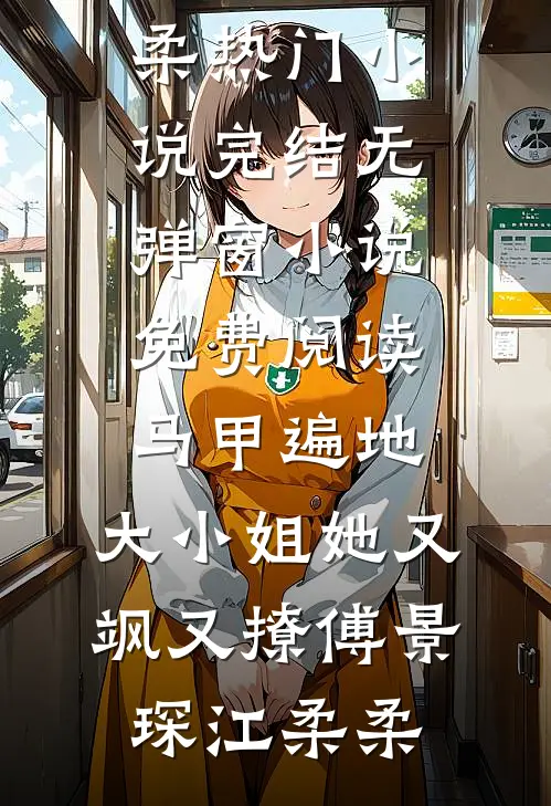 事事休时不见明微陆惊寒姜明微全局