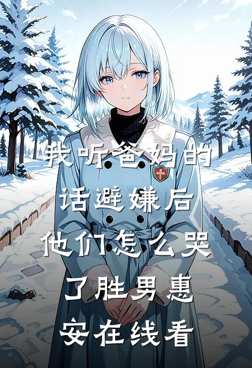 警局捡到个纸人崽崽阮阮陆寻全局